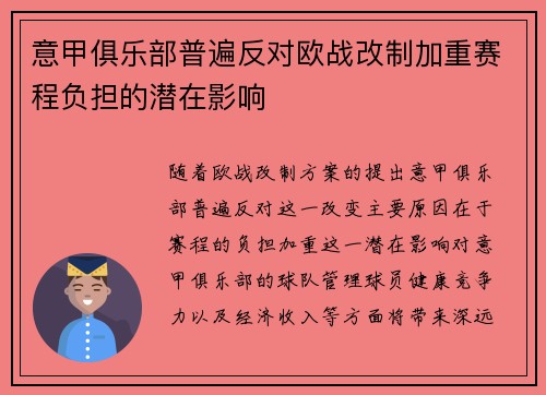 意甲俱乐部普遍反对欧战改制加重赛程负担的潜在影响