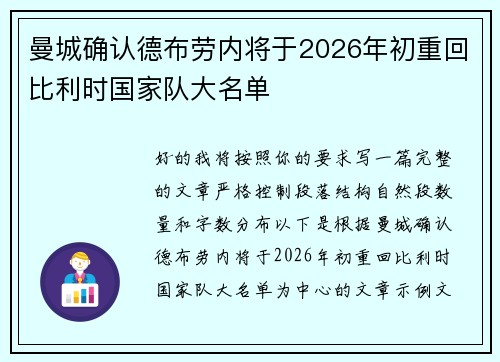 曼城确认德布劳内将于2026年初重回比利时国家队大名单