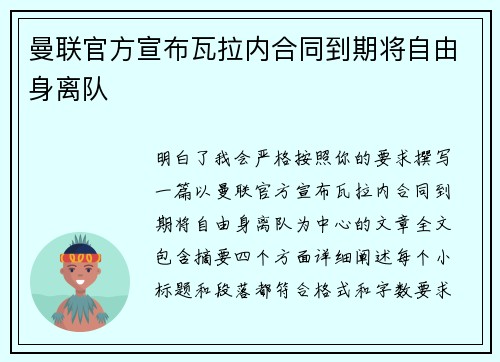 曼联官方宣布瓦拉内合同到期将自由身离队