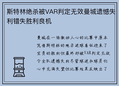 斯特林绝杀被VAR判定无效曼城遗憾失利错失胜利良机