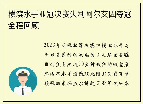 横滨水手亚冠决赛失利阿尔艾因夺冠全程回顾