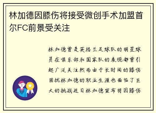 林加德因膝伤将接受微创手术加盟首尔FC前景受关注