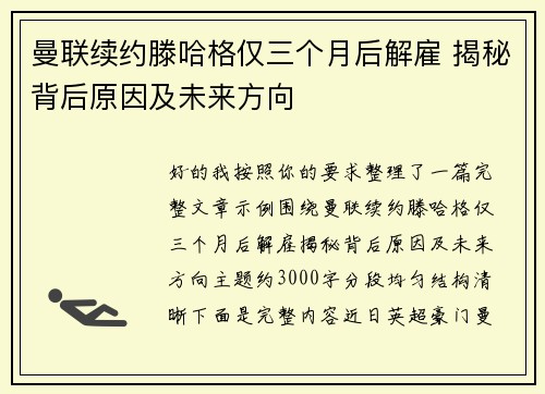 曼联续约滕哈格仅三个月后解雇 揭秘背后原因及未来方向 曼联续约滕哈格仅三个月后解雇 揭秘背后原因及未来方向