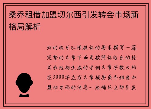 桑乔租借加盟切尔西引发转会市场新格局解析 桑乔租借加盟切尔西引发转会市场新格局解析
