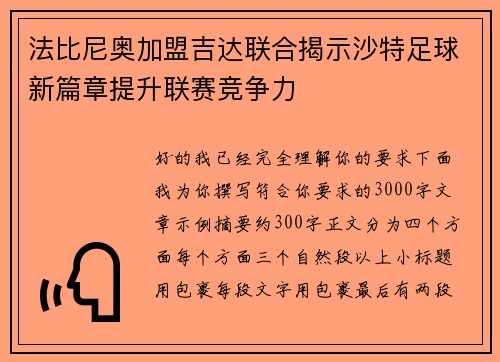 法比尼奥加盟吉达联合揭示沙特足球新篇章提升联赛竞争力 法比尼奥加盟吉达联合揭示沙特足球新篇章提升联赛竞争力