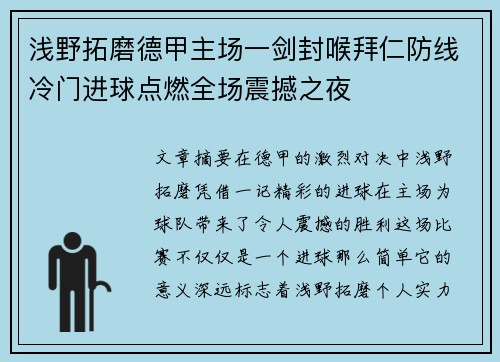 浅野拓磨德甲主场一剑封喉拜仁防线冷门进球点燃全场震撼之夜