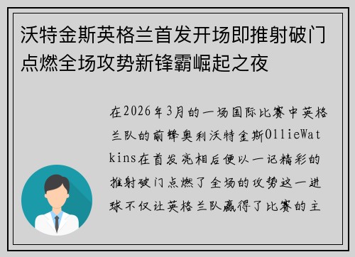沃特金斯英格兰首发开场即推射破门点燃全场攻势新锋霸崛起之夜 沃特金斯英格兰首发开场即推射破门点燃全场攻势新锋霸崛起之夜
