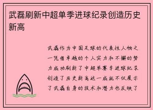 武磊刷新中超单季进球纪录创造历史新高 武磊刷新中超单季进球纪录创造历史新高