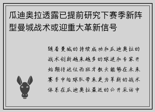 瓜迪奥拉透露已提前研究下赛季新阵型曼城战术或迎重大革新信号