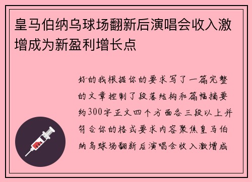皇马伯纳乌球场翻新后演唱会收入激增成为新盈利增长点