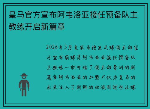 皇马官方宣布阿韦洛亚接任预备队主教练开启新篇章
