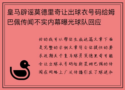 皇马辟谣莫德里奇让出球衣号码给姆巴佩传闻不实内幕曝光球队回应 皇马辟谣莫德里奇让出球衣号码给姆巴佩传闻不实内幕曝光球队回应