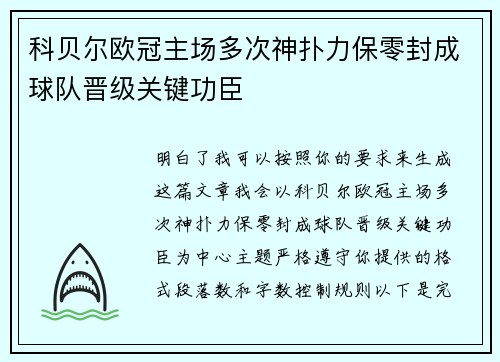 科贝尔欧冠主场多次神扑力保零封成球队晋级关键功臣 科贝尔欧冠主场多次神扑力保零封成球队晋级关键功臣