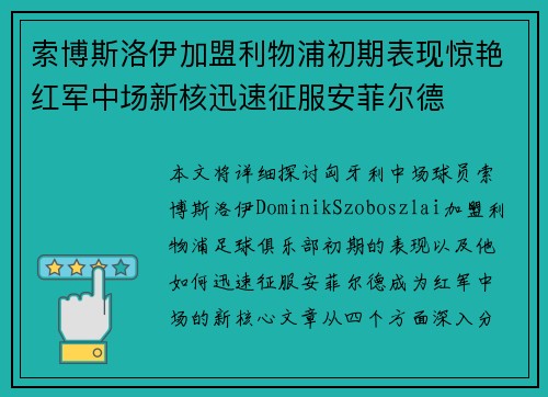 索博斯洛伊加盟利物浦初期表现惊艳红军中场新核迅速征服安菲尔德