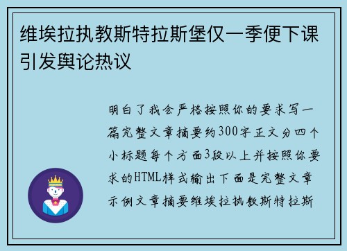 维埃拉执教斯特拉斯堡仅一季便下课引发舆论热议