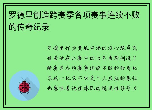 罗德里创造跨赛季各项赛事连续不败的传奇纪录 罗德里创造跨赛季各项赛事连续不败的传奇纪录