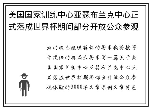 美国国家训练中心亚瑟布兰克中心正式落成世界杯期间部分开放公众参观体验