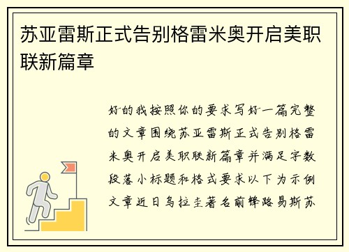 苏亚雷斯正式告别格雷米奥开启美职联新篇章 苏亚雷斯正式告别格雷米奥开启美职联新篇章