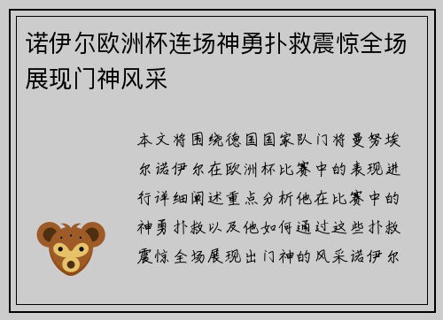 诺伊尔欧洲杯连场神勇扑救震惊全场展现门神风采 诺伊尔欧洲杯连场神勇扑救震惊全场展现门神风采