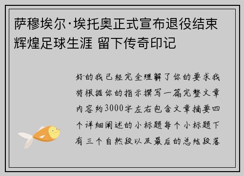 萨穆埃尔·埃托奥正式宣布退役结束辉煌足球生涯 留下传奇印记 萨穆埃尔·埃托奥正式宣布退役结束辉煌足球生涯 留下传奇印记