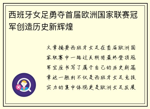 西班牙女足勇夺首届欧洲国家联赛冠军创造历史新辉煌