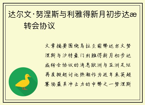 达尔文·努涅斯与利雅得新月初步达成转会协议 达尔文·努涅斯与利雅得新月初步达成转会协议