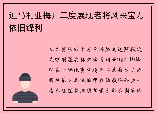 迪马利亚梅开二度展现老将风采宝刀依旧锋利 迪马利亚梅开二度展现老将风采宝刀依旧锋利