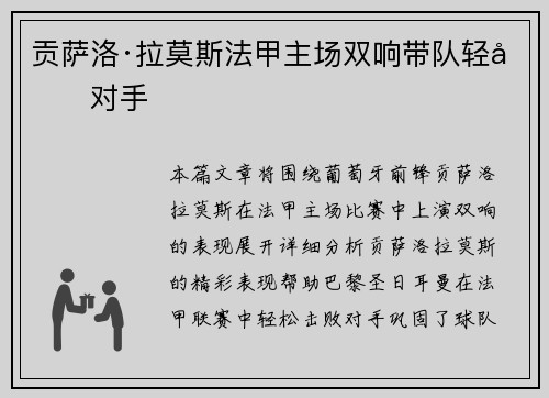 贡萨洛·拉莫斯法甲主场双响带队轻取对手 贡萨洛·拉莫斯法甲主场双响带队轻取对手