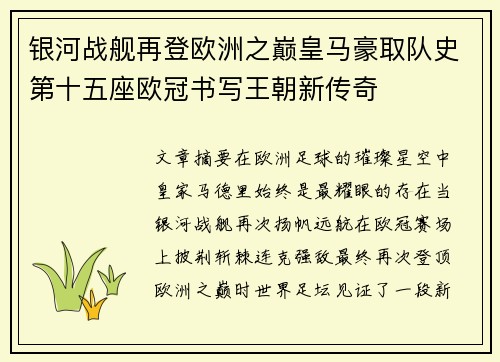 银河战舰再登欧洲之巅皇马豪取队史第十五座欧冠书写王朝新传奇 银河战舰再登欧洲之巅皇马豪取队史第十五座欧冠书写王朝新传奇