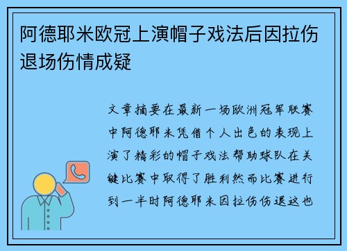 阿德耶米欧冠上演帽子戏法后因拉伤退场伤情成疑