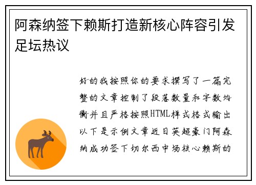 阿森纳签下赖斯打造新核心阵容引发足坛热议 阿森纳签下赖斯打造新核心阵容引发足坛热议