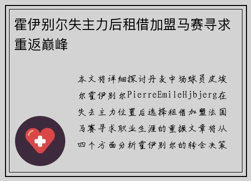 霍伊别尔失主力后租借加盟马赛寻求重返巅峰 霍伊别尔失主力后租借加盟马赛寻求重返巅峰