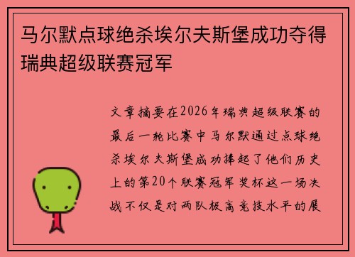 马尔默点球绝杀埃尔夫斯堡成功夺得瑞典超级联赛冠军 马尔默点球绝杀埃尔夫斯堡成功夺得瑞典超级联赛冠军