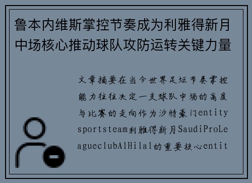 鲁本内维斯掌控节奏成为利雅得新月中场核心推动球队攻防运转关键力量