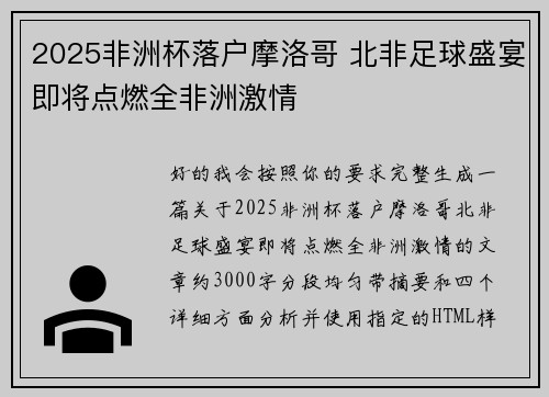 2025非洲杯落户摩洛哥 北非足球盛宴即将点燃全非洲激情