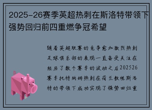 2025-26赛季英超热刺在斯洛特带领下强势回归前四重燃争冠希望