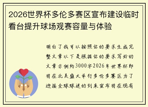 2026世界杯多伦多赛区宣布建设临时看台提升球场观赛容量与体验