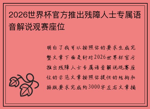 2026世界杯官方推出残障人士专属语音解说观赛座位