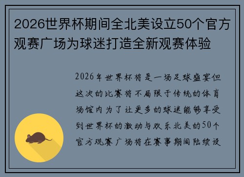 2026世界杯期间全北美设立50个官方观赛广场为球迷打造全新观赛体验