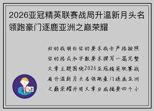 2026亚冠精英联赛战局升温新月头名领跑豪门逐鹿亚洲之巅荣耀