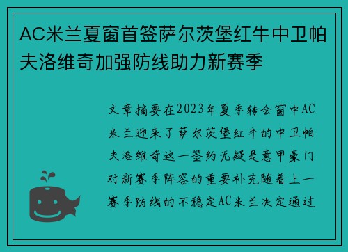 AC米兰夏窗首签萨尔茨堡红牛中卫帕夫洛维奇加强防线助力新赛季