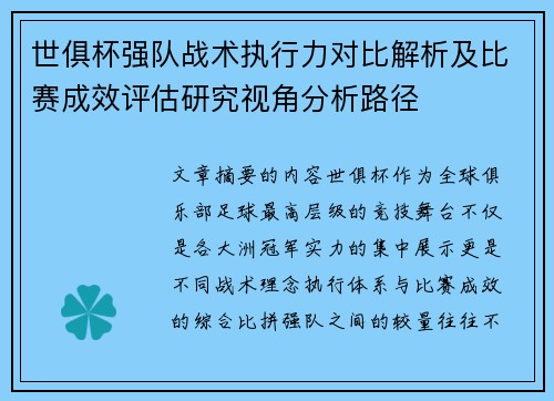 世俱杯强队战术执行力对比解析及比赛成效评估研究视角分析路径