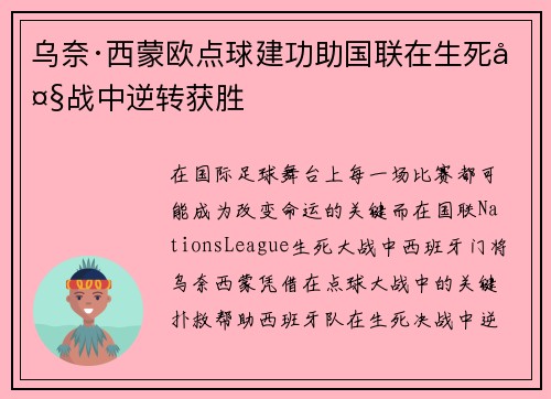 乌奈·西蒙欧点球建功助国联在生死大战中逆转获胜
