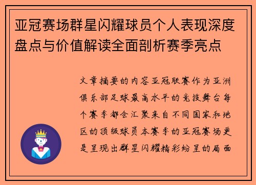 亚冠赛场群星闪耀球员个人表现深度盘点与价值解读全面剖析赛季亮点