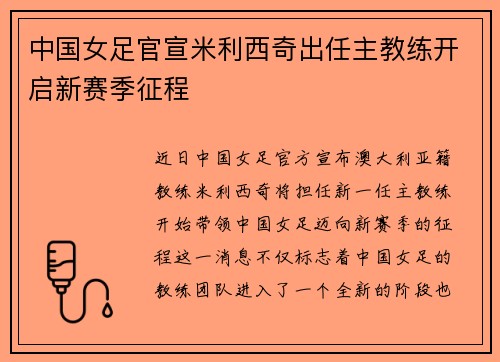 中国女足官宣米利西奇出任主教练开启新赛季征程 中国女足官宣米利西奇出任主教练开启新赛季征程