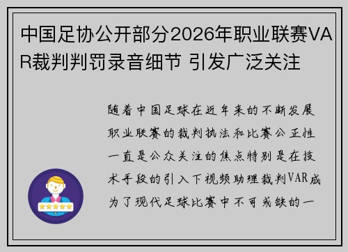 中国足协公开部分2026年职业联赛VAR裁判判罚录音细节 引发广泛关注 中国足协公开部分2026年职业联赛VAR裁判判罚录音细节 引发广泛关注