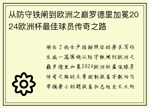 从防守铁闸到欧洲之巅罗德里加冕2024欧洲杯最佳球员传奇之路 从防守铁闸到欧洲之巅罗德里加冕2024欧洲杯最佳球员传奇之路