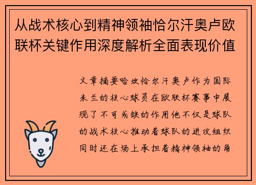 从战术核心到精神领袖恰尔汗奥卢欧联杯关键作用深度解析全面表现价值 从战术核心到精神领袖恰尔汗奥卢欧联杯关键作用深度解析全面表现价值