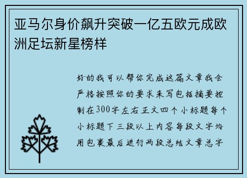 亚马尔身价飙升突破一亿五欧元成欧洲足坛新星榜样 亚马尔身价飙升突破一亿五欧元成欧洲足坛新星榜样
