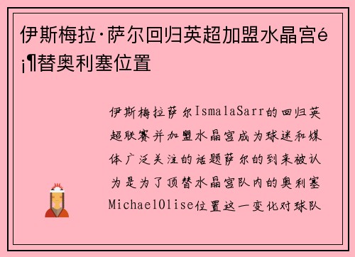 伊斯梅拉·萨尔回归英超加盟水晶宫顶替奥利塞位置